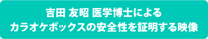 吉田 友昭 医学博士によるカラオケボックスの安全性を証明する映像