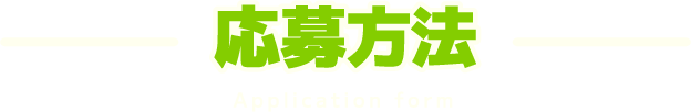 応募方法