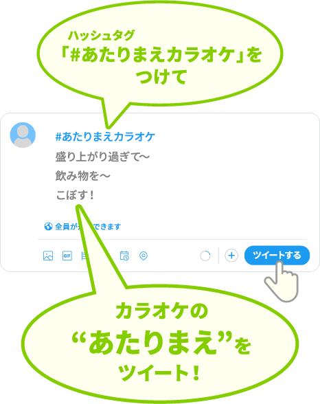 ハッシュタグ「#あたりまえカラオケ」をつけて、カラオケの”あたりまえ”をツイート！