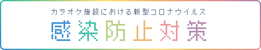 カラオケ施設における新型コロナウイルス感染防止対策