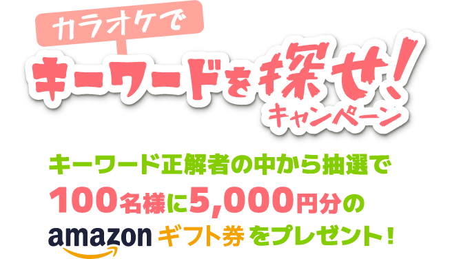 教えてあなたのあたりまえカラオケキャンペーン　抽選で100名様に5,000円分のamazonギフト券をプレゼント！