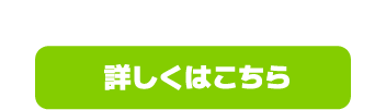 詳しくはこちら