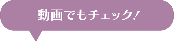 動画でもチェック