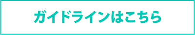 ガイドラインはこちら