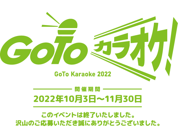 GOTOカラオケ！