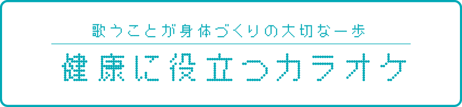 健康に役立つカラオケ