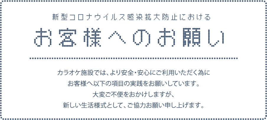 新型コロナウイルス感染防止におけるお客様へのお願い