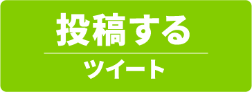 投稿する　ツイート