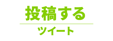 投稿する