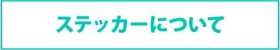 ステッカーについて