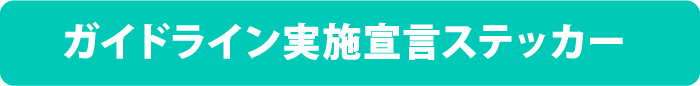 ガイドライン実施宣言ステッカー